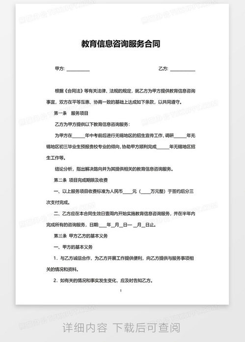 實用版教育信息咨詢服務合同模板下載指南