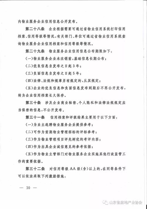 山東省物業服務企業信用檔案與評級管理辦法（試行）發布與業務培訓解讀