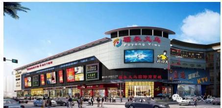 福永義烏國際商貿城盛大開業(yè)，打造灣區(qū)日用百貨商貿新樞紐